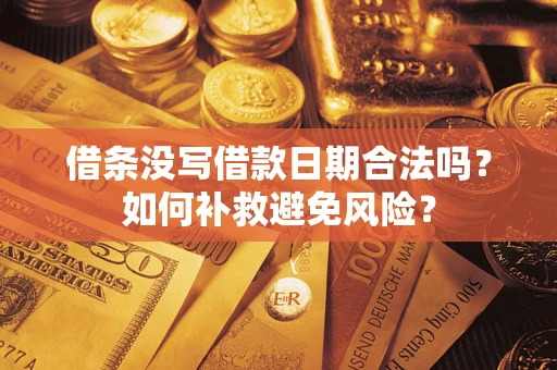 武汉借条没写借款日期合法吗？如何补救避免风险？