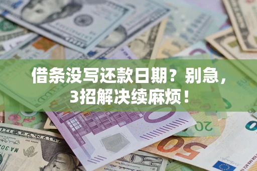 武汉借条没写还款日期？别急，3招解决续麻烦！