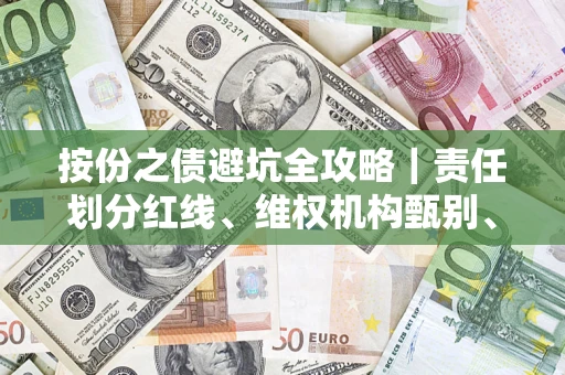 武汉按份之债避坑全攻略｜责任划分红线、维权机构甄别、纠纷处理全流程拆解