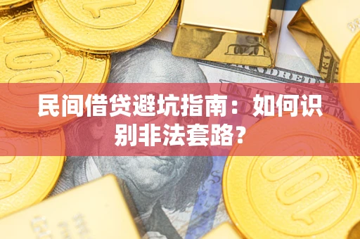 武汉民间借贷避坑指南：如何识别非法套路？