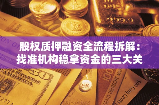 武汉股权质押融资全流程拆解：找准机构稳拿资金的三大关键