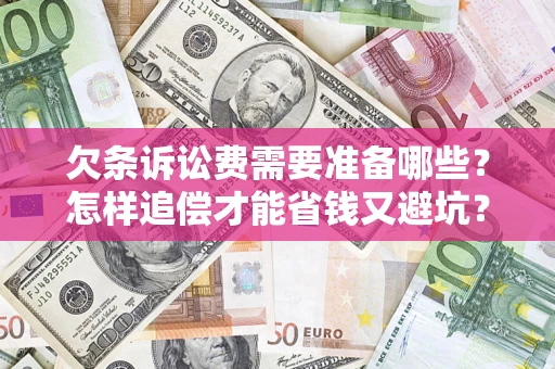 武汉欠条诉讼费需要准备哪些？怎样追偿才能省钱又避坑？