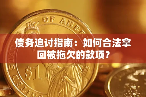 武汉债务追讨指南：如何合法拿回被拖欠的款项？