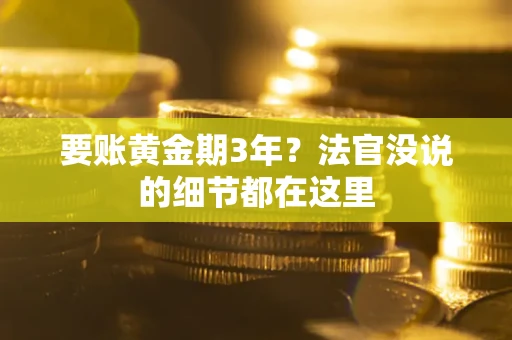 武汉要账黄金期3年？法官没说的细节都在这里