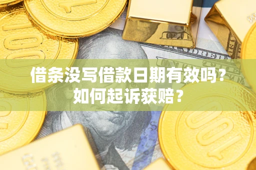 武汉借条没写借款日期有效吗？如何起诉获赔？