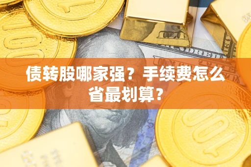 武汉债转股哪家强？手续费怎么省最划算？