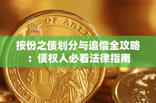 武汉按份之债划分与追偿全攻略：债权人必看法律指南