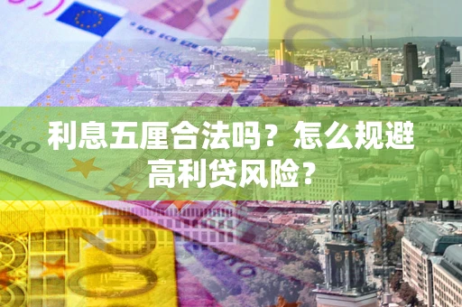 武汉利息五厘合法吗？怎么规避高利贷风险？