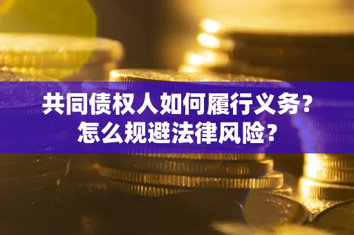 武汉共同债权人如何履行义务？怎么规避法律风险？