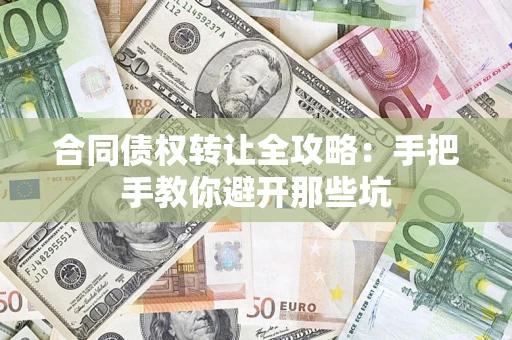 武汉合同债权转让全攻略：手把手教你避开那些坑