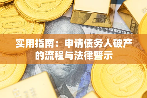 武汉实用指南：申请债务人破产的流程与法律警示