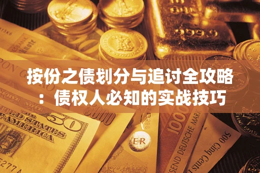 武汉按份之债划分与追讨全攻略：债权人必知的实战技巧