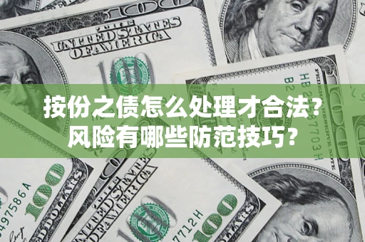 武汉按份之债怎么处理才合法？风险有哪些防范技巧？
