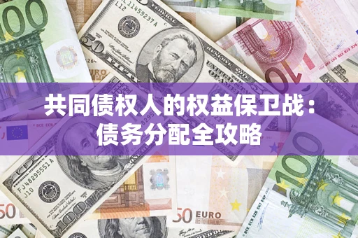 武汉共同债权人的权益保卫战：债务分配全攻略
