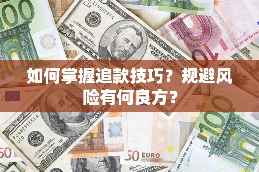 武汉如何掌握追款技巧？规避风险有何良方？