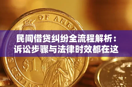 武汉民间借贷纠纷全流程解析：诉讼步骤与法律时效都在这儿了