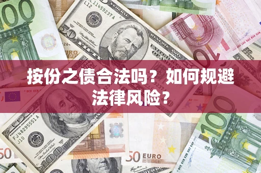 武汉按份之债合法吗？如何规避法律风险？