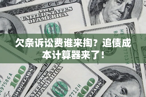 武汉欠条诉讼费谁来掏？追债成本计算器来了！