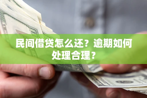 武汉民间借贷怎么还？逾期如何处理合理？