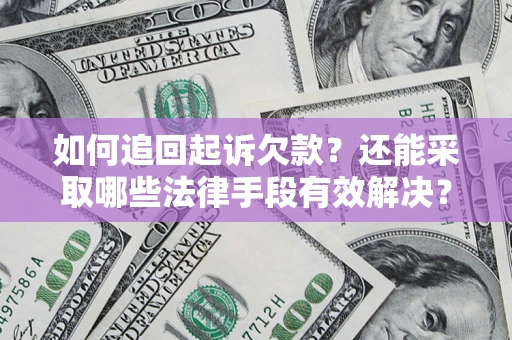 武汉如何追回起诉欠款？还能采取哪些法律手段有效解决？