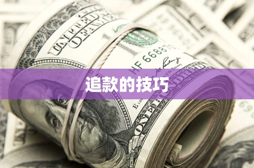 武汉追款的技巧