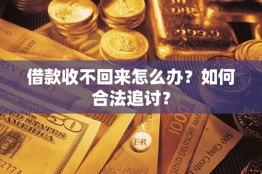 武汉借款收不回来怎么办？如何合法追讨？