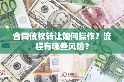 武汉合同债权转让如何操作？流程有哪些风险？