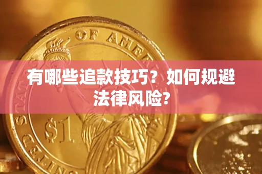 武汉有哪些追款技巧？如何规避法律风险?