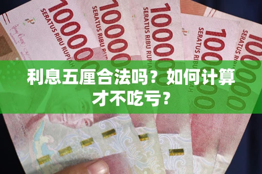 武汉利息五厘合法吗？如何计算才不吃亏？